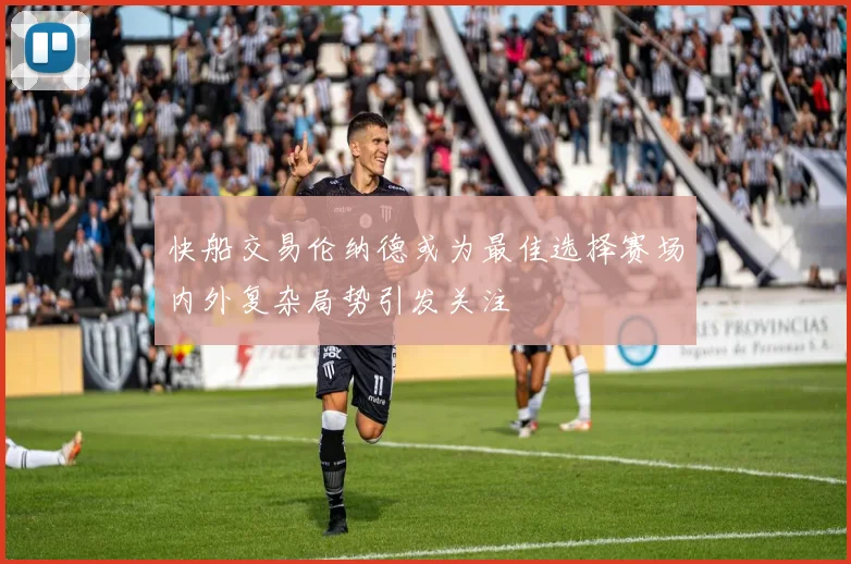 快船交易伦纳德或为最佳选择赛场内外复杂局势引发关注