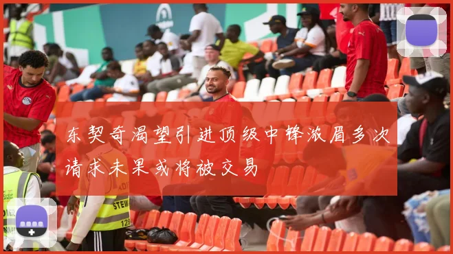 东契奇渴望引进顶级中锋浓眉多次请求未果或将被交易